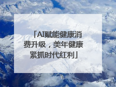 AI赋能健康消费升级，美年健康紧抓时代红利