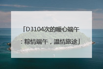 D3104次的暖心端午：粽情端午，温情旅途