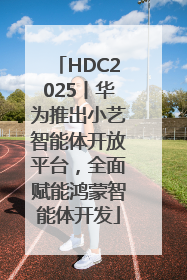 HDC2025丨华为推出小艺智能体开放平台，全面赋能鸿蒙智能体开发