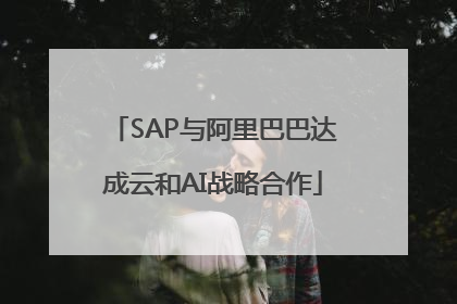 SAP与阿里巴巴达成云和AI战略合作