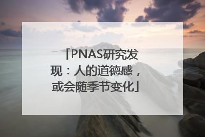 PNAS研究发现：人的道德感，或会随季节变化