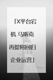 X平台宕机 马斯克再提将回归企业运营